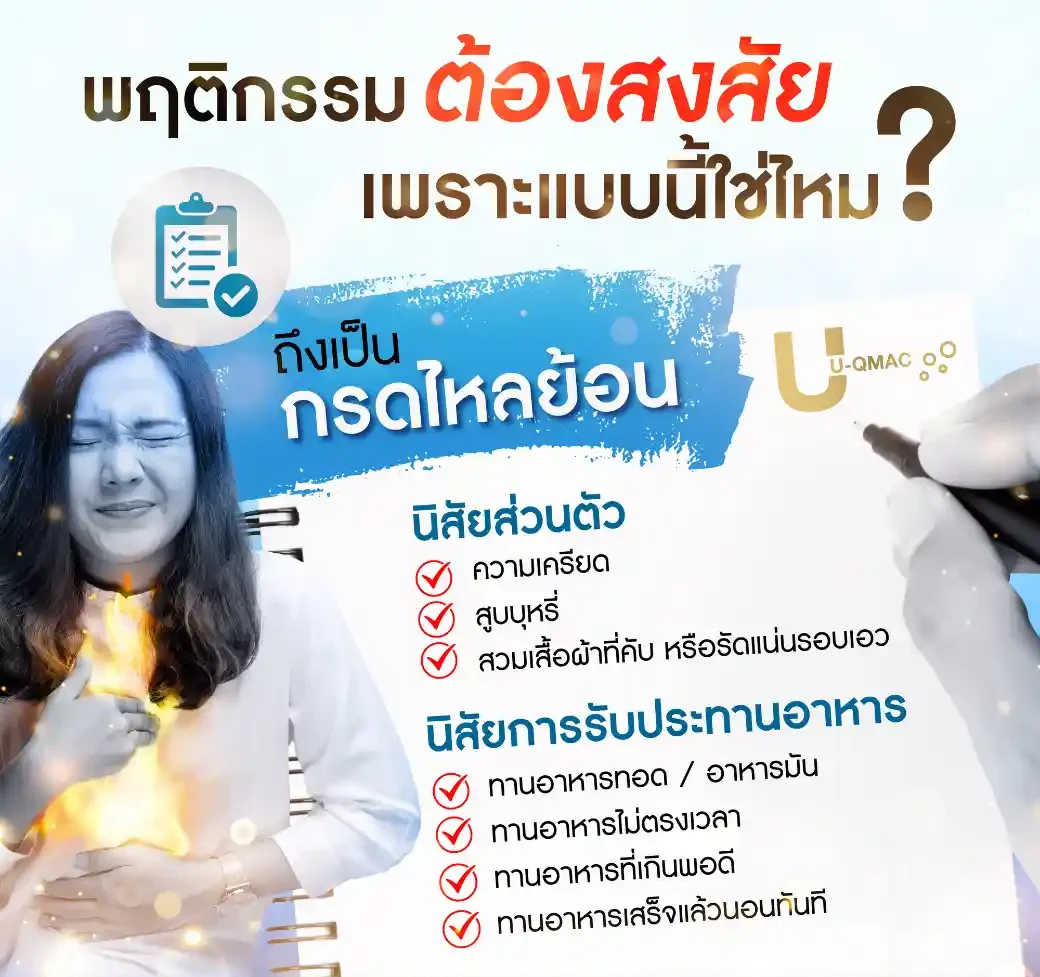 ยูคิวแมค แก้โรคกรดไหลย้อน แสบร้อนกลางอก เรอเหม็นเปรี้ยว จุกแน่น ขมคอ กรดเกินในกระเพาะ อาหารไม่ย่อย ท้องอืด