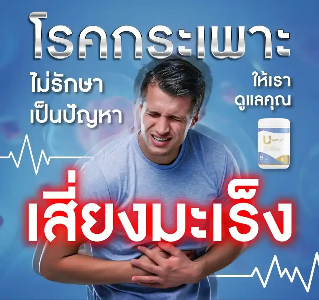 ยูคิวแมค แก้โรคกรดไหลย้อน แสบร้อนกลางอก เรอเหม็นเปรี้ยว จุกแน่น ขมคอ กรดเกินในกระเพาะ อาหารไม่ย่อย ท้องอืด