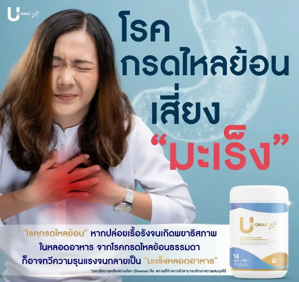 ยูคิวแมค แก้โรคกรดไหลย้อน แสบร้อนกลางอก เรอเหม็นเปรี้ยว จุกแน่น ขมคอ กรดเกินในกระเพาะ อาหารไม่ย่อย ท้องอืด