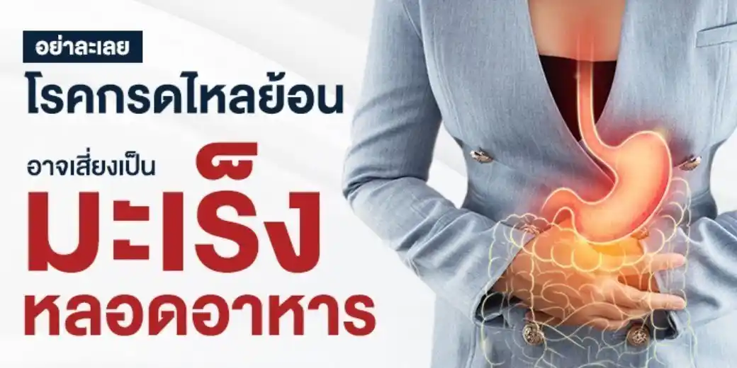 ยูคิวแมค แก้โรคกรดไหลย้อน แสบร้อนกลางอก เรอเหม็นเปรี้ยว จุกแน่น ขมคอ กรดเกินในกระเพาะ อาหารไม่ย่อย ท้องอืด