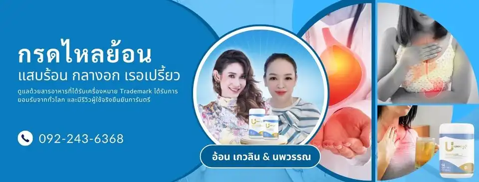 ยูคิวแมค แก้โรคกรดไหลย้อน แสบร้อนกลางอก เรอเหม็นเปรี้ยว จุกแน่น ขมคอ กรดเกินในกระเพาะ อาหารไม่ย่อย ท้องอืด